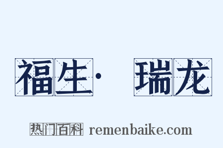 福生·瑞龙是什么意思的图片